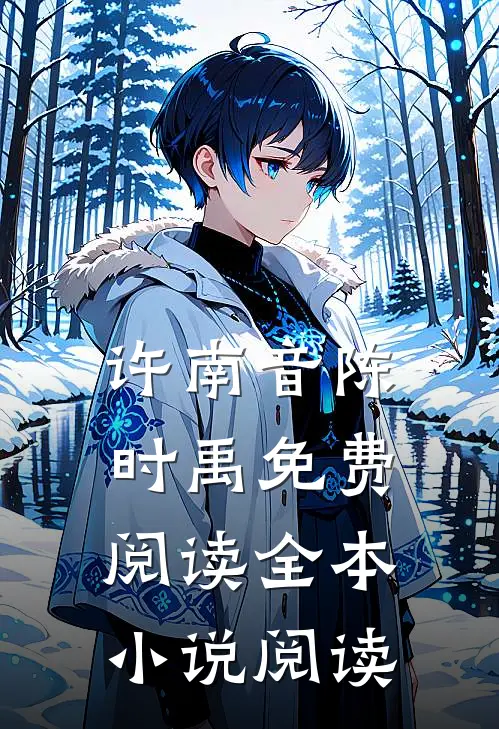 许南音陈时禹免费阅读全本小说阅读