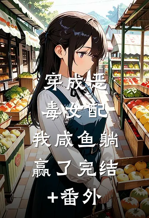 穿成恶毒女配，我咸鱼躺赢了完结+番外