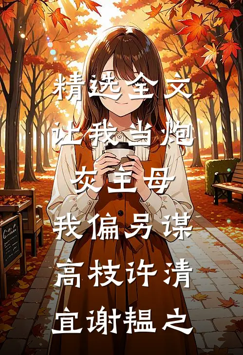 精选全文让我当炮灰主母,我偏另谋高枝许清宜谢韫之