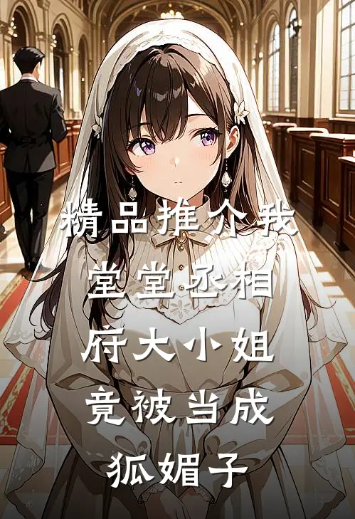 精品推介我堂堂丞相府大小姐，竟被当成狐媚子