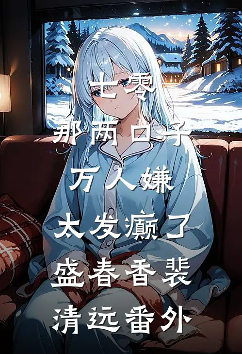 七零：那两口子万人嫌，太发癫了盛春香裴清远番外