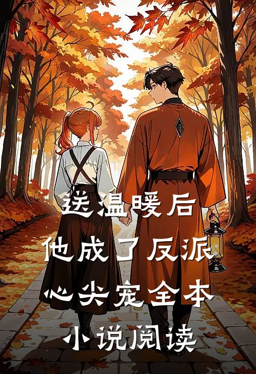 送温暖后，他成了反派心尖宠全本小说阅读