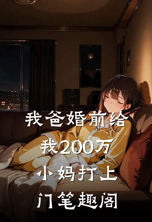 我爸婚前给我200万，小妈打上门笔趣阁