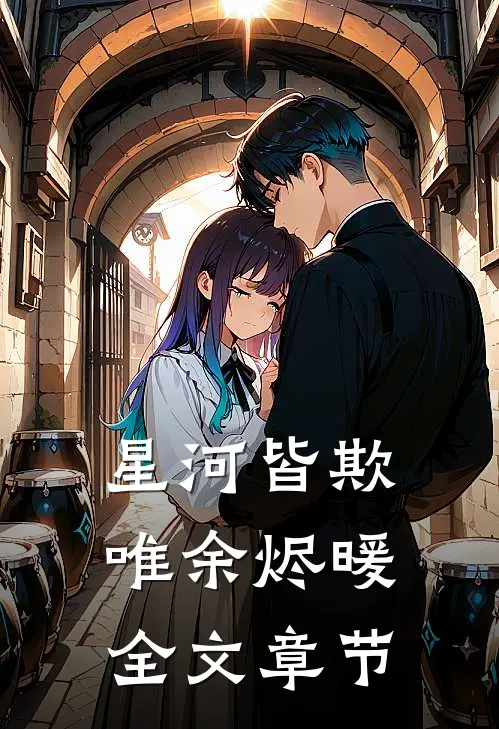 星河皆欺，唯余烬暖全文章节