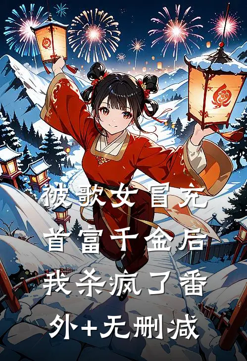 被歌女冒充首富千金后，我杀疯了番外+无删减