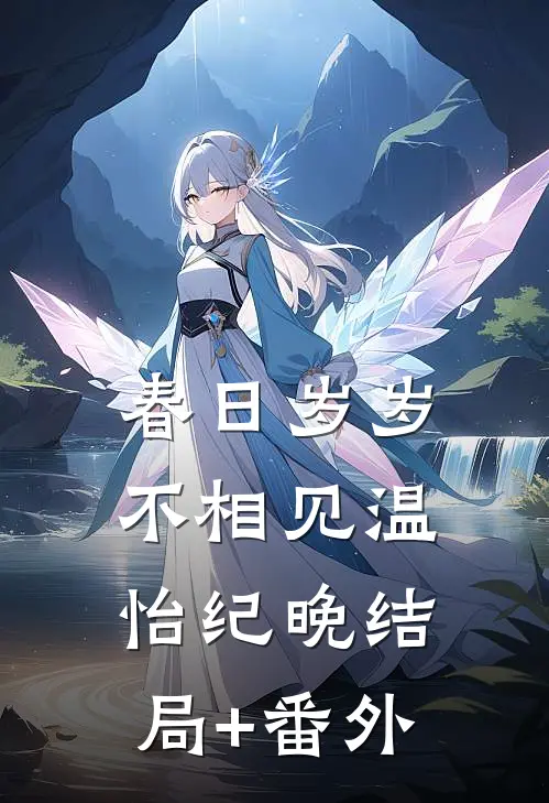 春日岁岁不相见温怡纪晚结局+番外
