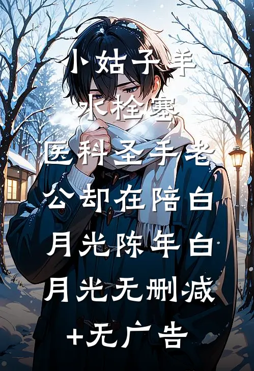 小姑子羊水栓塞，医科圣手老公却在陪白月光陈年白月光无删减+无广告