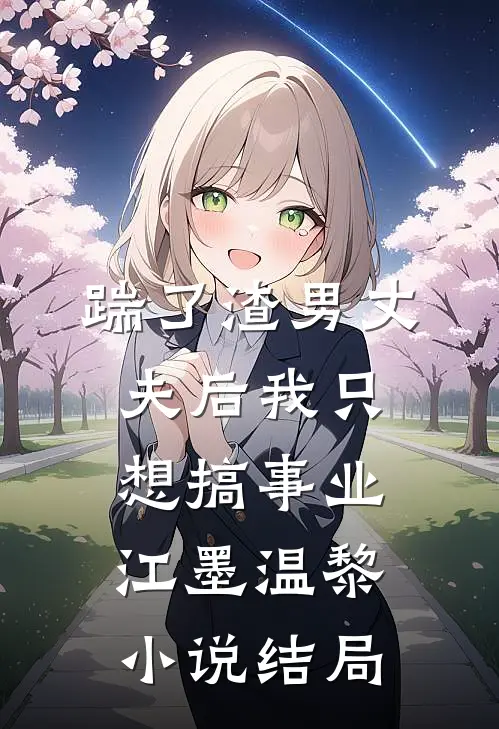 踹了渣男丈夫后我只想搞事业江墨温黎小说结局
