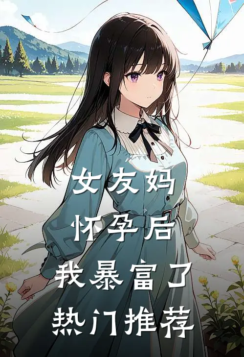 女友妈怀孕后，我暴富了热门推荐