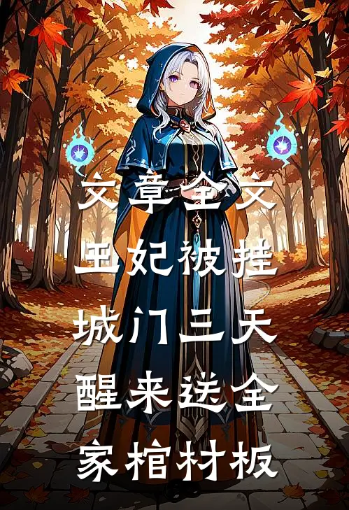 文章全文王妃被挂城门三天，醒来送全家棺材板