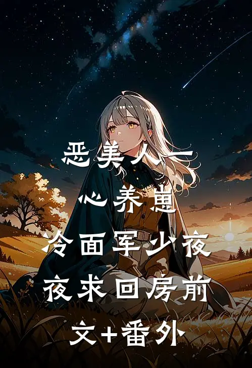 恶美人一心养崽，冷面军少夜夜求回房前文+番外