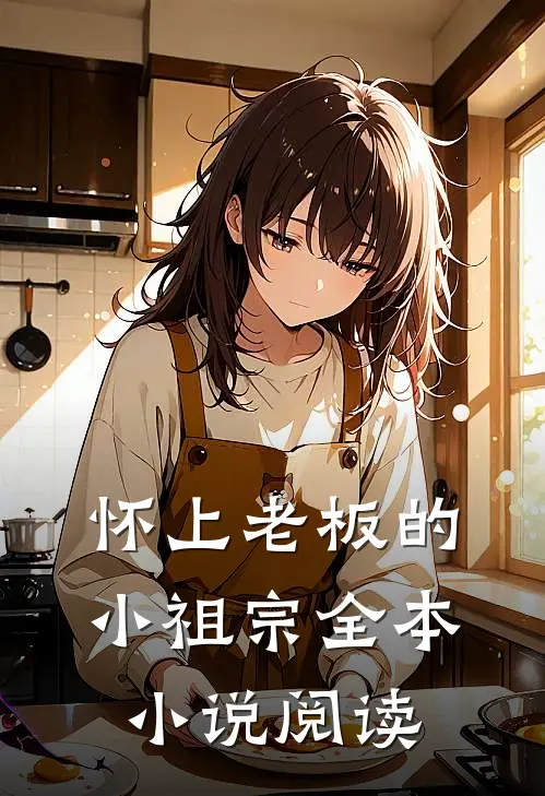 怀上老板的小祖宗全本小说阅读