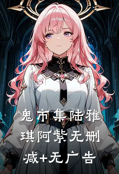 鬼市集陆雅琪阿紫无删减+无广告