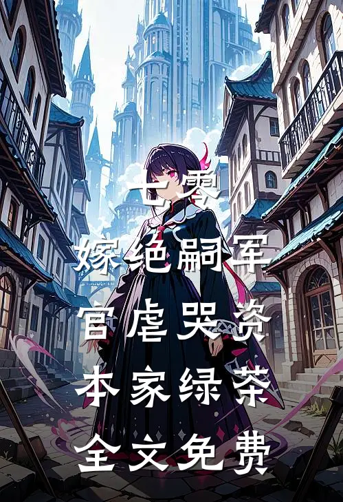 七零：嫁绝嗣军官虐哭资本家绿茶全文免费