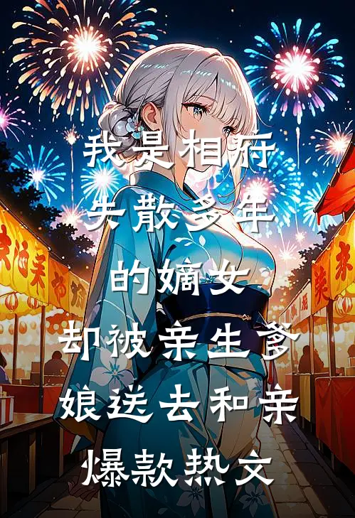 我是相府失散多年的嫡女，却被亲生爹娘送去和亲爆款热文