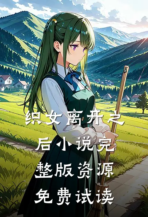 织女离开之后小说完整版资源免费试读