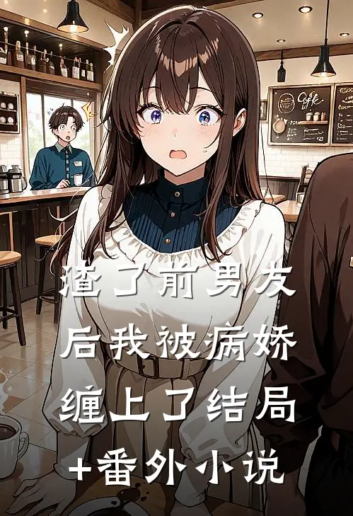 渣了前男友后我被病娇缠上了结局+番外小说