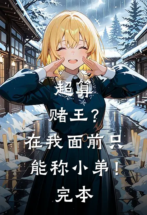 超算：赌王？在我面前只能称小弟！完本