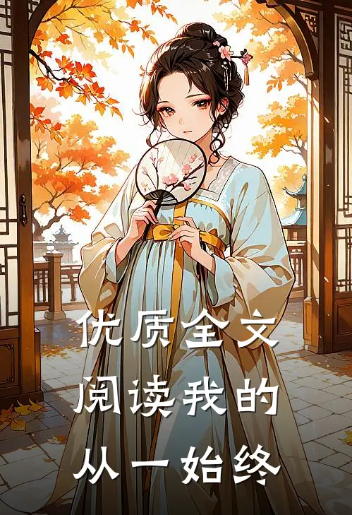 优质全文阅读我的从一始终