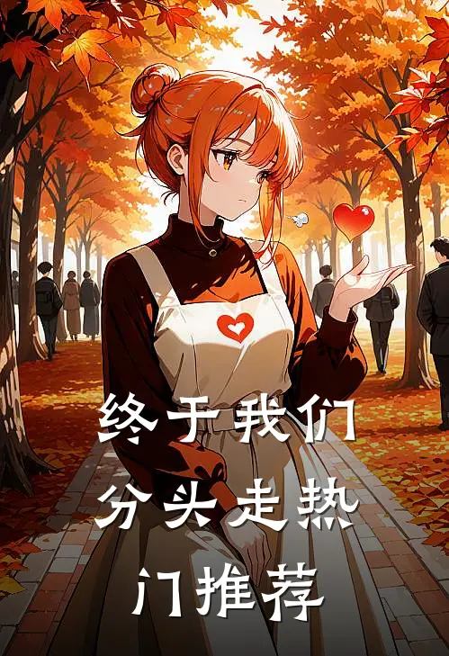 终于我们分头走热门推荐