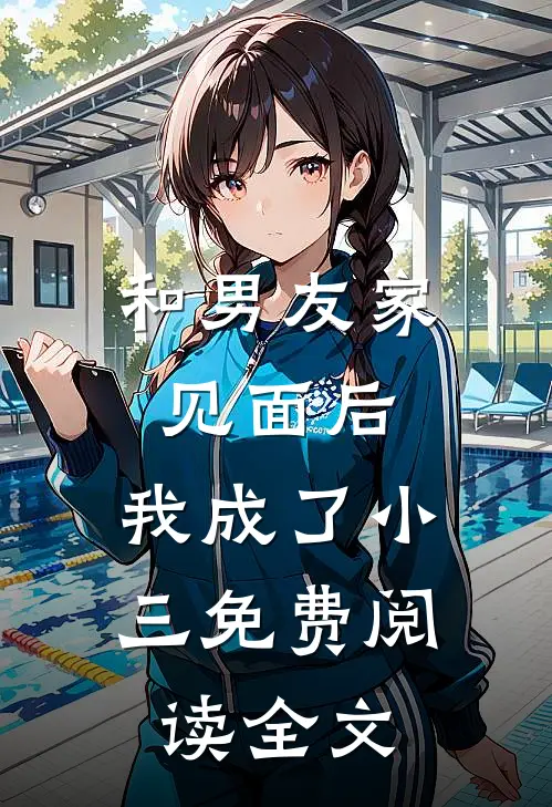 和男友家见面后，我成了小三免费阅读全文