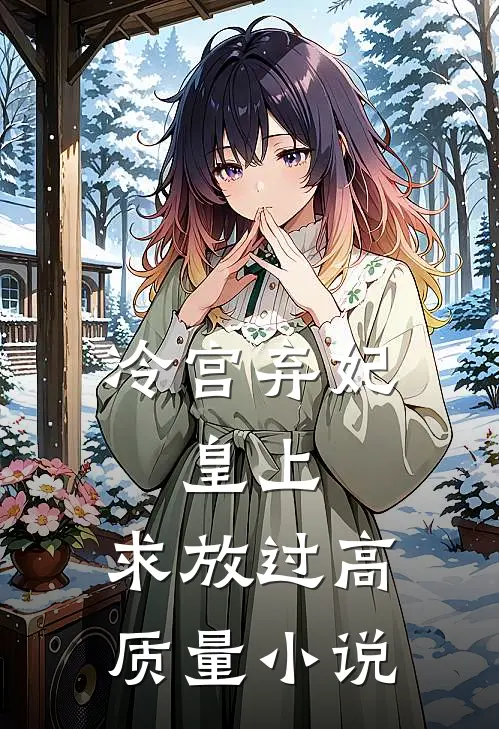 冷宫弃妃：皇上，求放过高质量小说