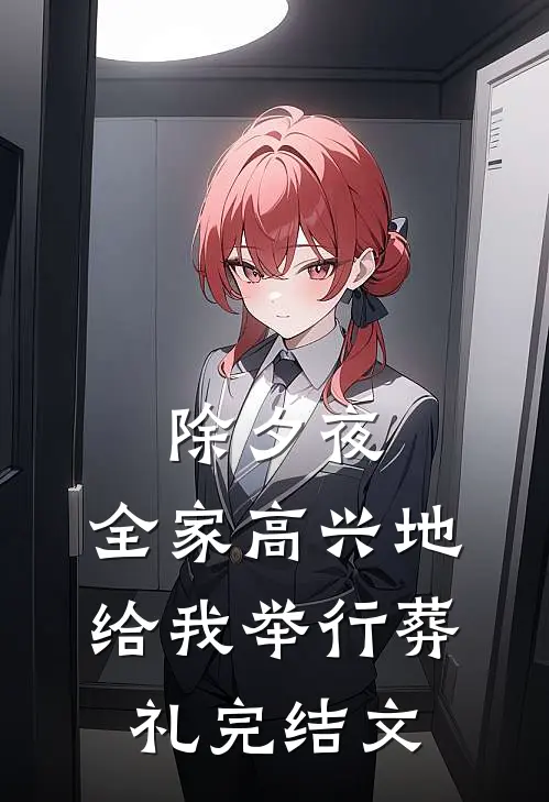 除夕夜，全家高兴地给我举行葬礼完结文