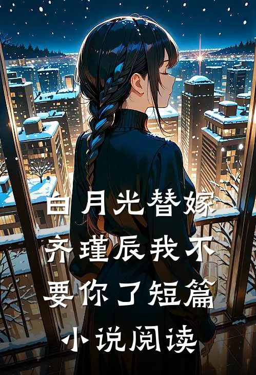 白月光替嫁，齐瑾辰我不要你了短篇小说阅读