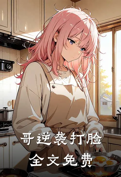 哥逆袭打脸全文免费