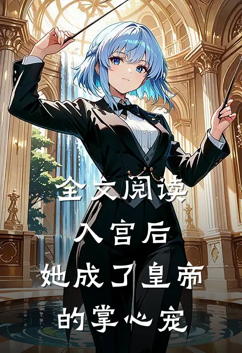 全文阅读入宫后，她成了皇帝的掌心宠
