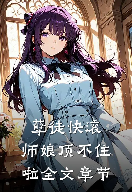 孽徒快滚，师娘顶不住啦全文章节