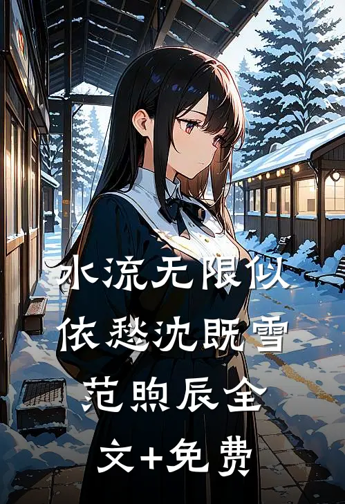 水流无限似依愁沈既雪范煦辰全文+免费