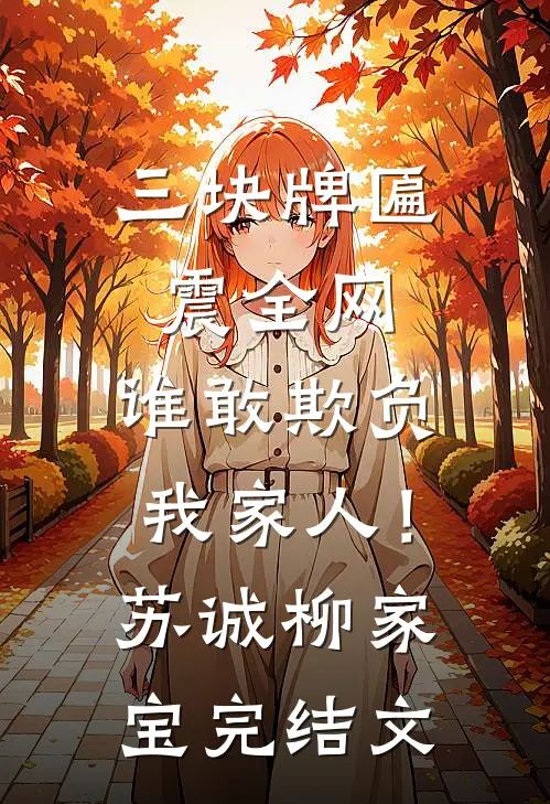 三块牌匾震全网，谁敢欺负我家人！苏诚柳家宝完结文