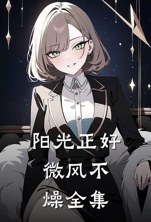 阳光正好，微风不燥 全集