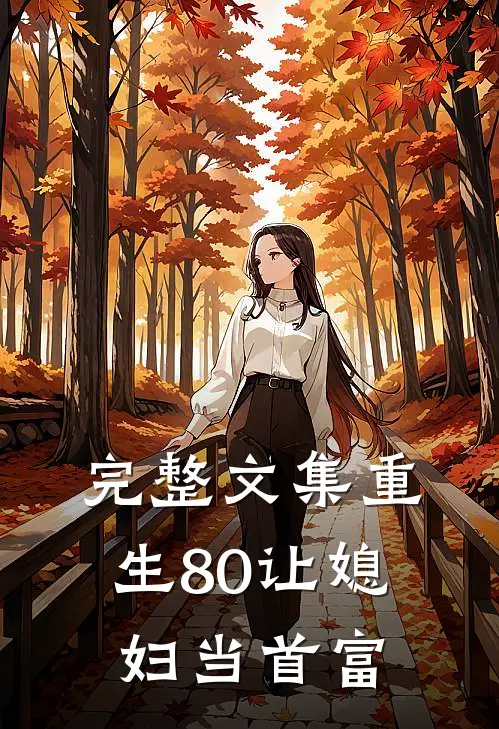 完整文集重生80让媳妇当首富
