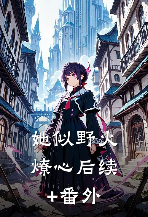 她似野火燎心后续+番外
