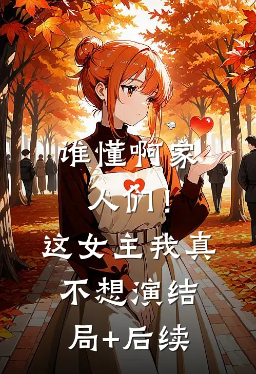 谁懂啊家人们！这女主我真不想演结局+后续