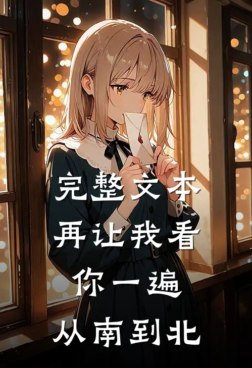 完整文本再让我看你一遍，从南到北