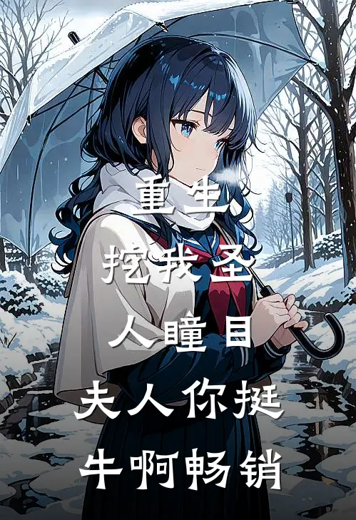 重生：挖我圣人瞳目，夫人你挺牛啊畅销