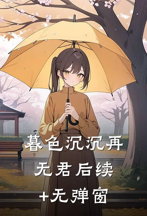 暮色沉沉再无君后续+无弹窗