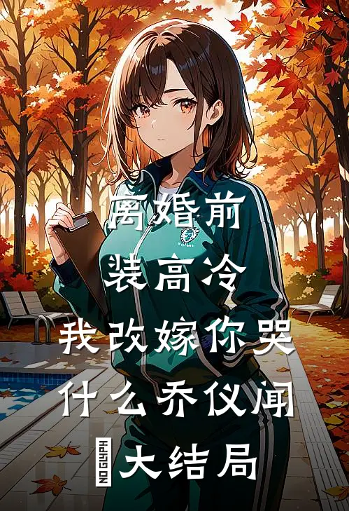 离婚前装高冷，我改嫁你哭什么乔仪闻璟大结局
