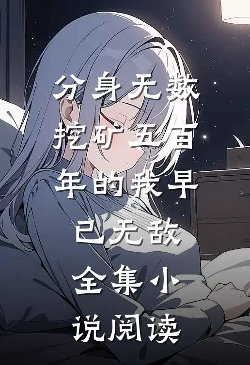 分身无数：挖矿五百年的我早已无敌全集小说阅读