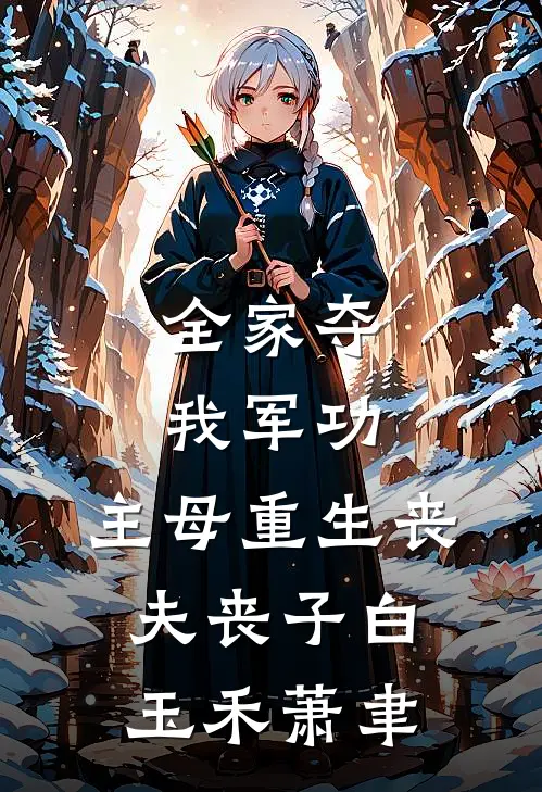全家夺我军功，主母重生丧夫丧子白玉禾萧聿