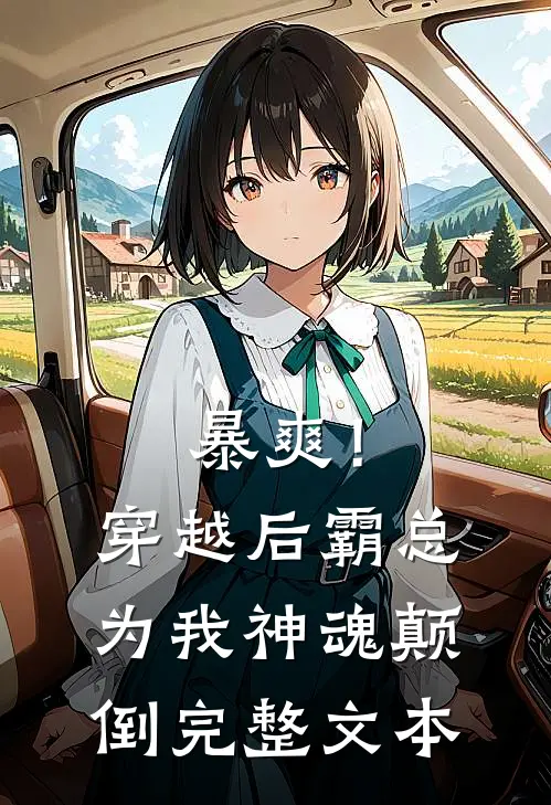 暴爽！穿越后霸总为我神魂颠倒完整文本
