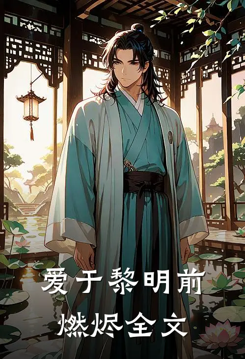爱于黎明前燃烬全文