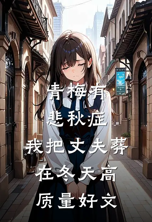 青梅有悲秋症，我把丈夫葬在冬天高质量好文