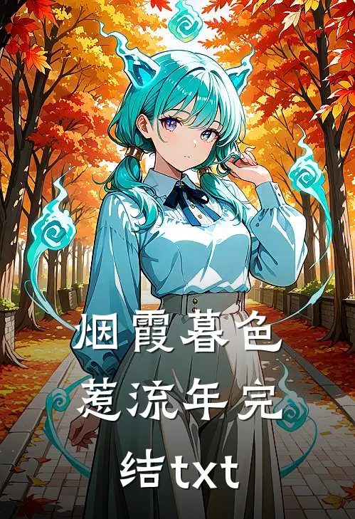 烟霞暮色惹流年完结txt