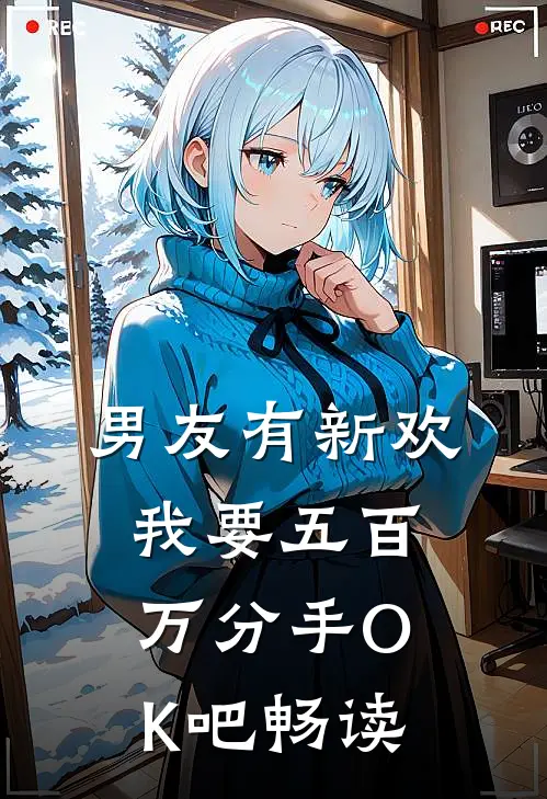 男友有新欢，我要五百万分手OK吧畅读