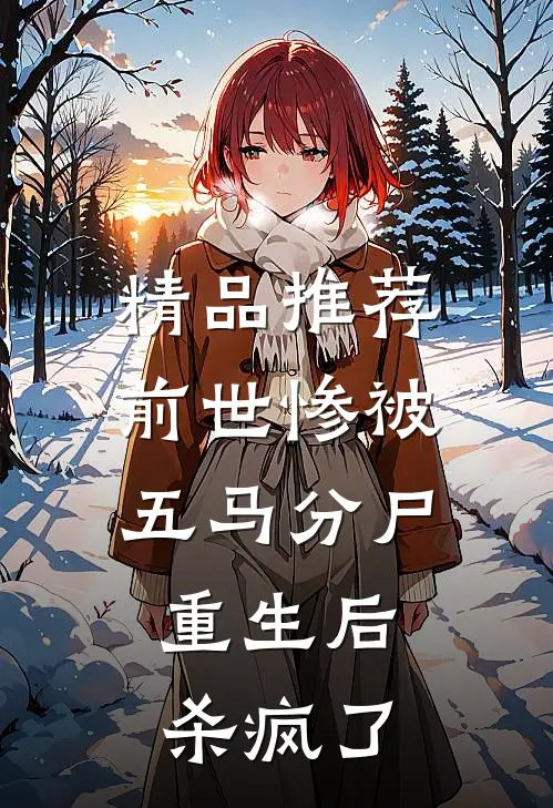 精品推荐前世惨被五马分尸，重生后杀疯了