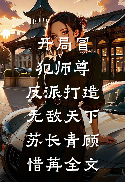 开局冒犯师尊，反派打造无敌天下苏长青顾惜苒全文